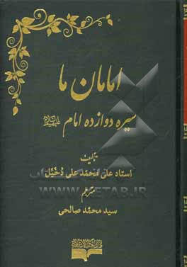 کتاب امامان ما: سیره دوازده امام اثر علی‌محمدعلی دخیل