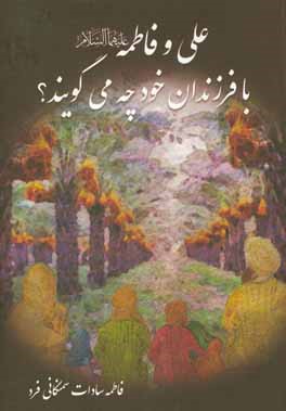 کتاب علی و فاطمه (ع) با فرزندان خود چه می گویند؟ اثر فاطمه‌سادات سمنگانی‌فرد