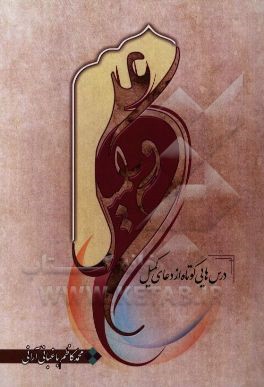 کتاب علی و کمیل (درسهایی کوتاه و آموزنده از دعای کمیل) اثر محمدکاظم باغبانی‌آرانی