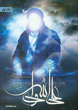 کتاب علی ولی الله |اثر مهناز ستوده نیا