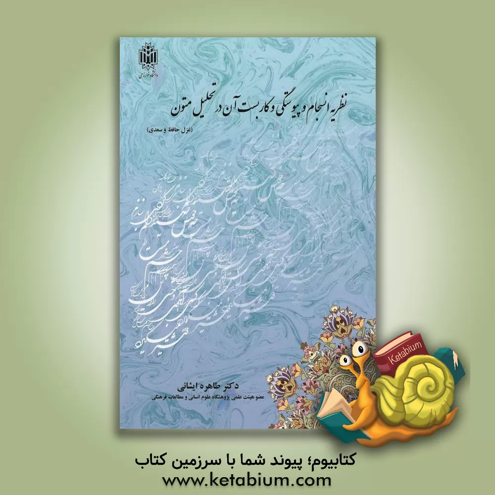 کتاب نظریه انسجام و پیوستگی و کاربست آن در تحلیل متون (غزل حافظ و سعدی) اثر طاهره ایشانی