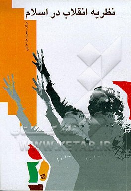 کتاب نظریه انقلاب در اسلام اثر محمدرضا حاتمی