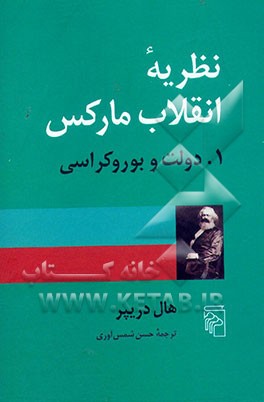 کتاب نظریه انقلاب مارکس: دولت و بروکراسی اثر هال دریپر