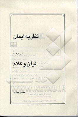 کتاب نظریه ایمان در عرصه قرآن و کلام اثر محسن جوادی