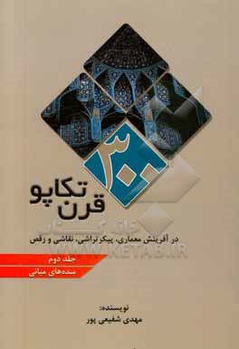 کتاب سیصد قرن تکاپو (در آفرینش معماری، پیکرتراشی، نقاشی و رقص): سده های میانی اثر مهدی شفیعی‌پور