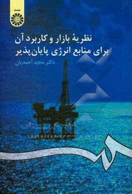 کتاب نظریه بازار و کاربرد آن برای منابع انرژی پایان پذیر |اثر مجید احمدیان