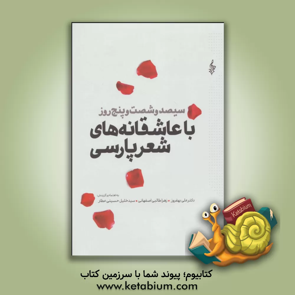 کتاب سیصد و شصت و پنج روز با عاشقانه های شعر پارسی |اثر علی بهفروز
