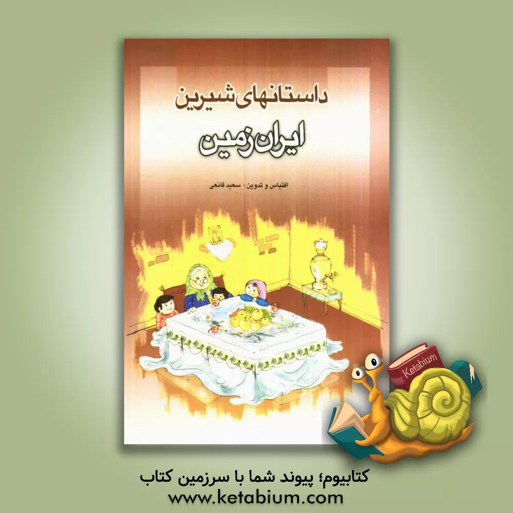 کتاب داستانهای شیرین ایران  زمین اثر سعید قانعی