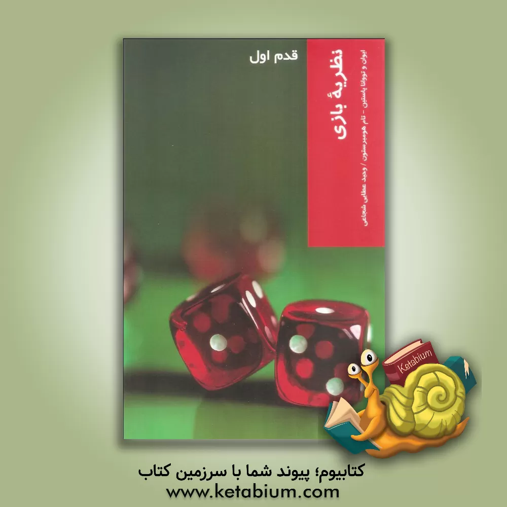 کتاب نظریه بازی اثر تووانا پاستین