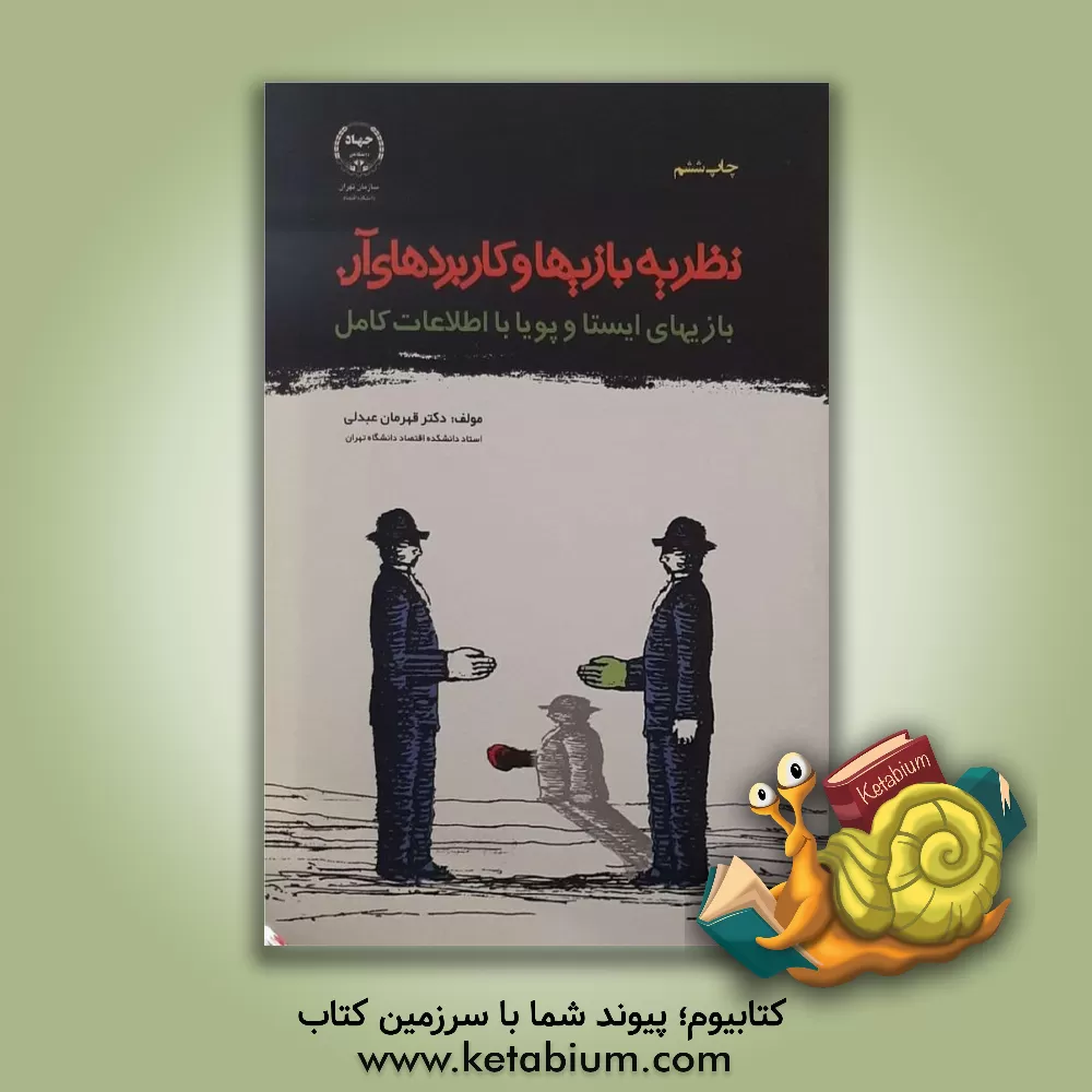 کتاب نظریه بازی ها و کاربردهای آن (بازیهای ایستا و پویا با اطلاعات کامل) اثر قهرمان عبدلی