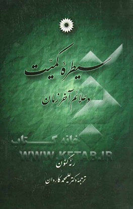 کتاب سیطره کمیت و علائم آخر زمان |اثر رنه گنون