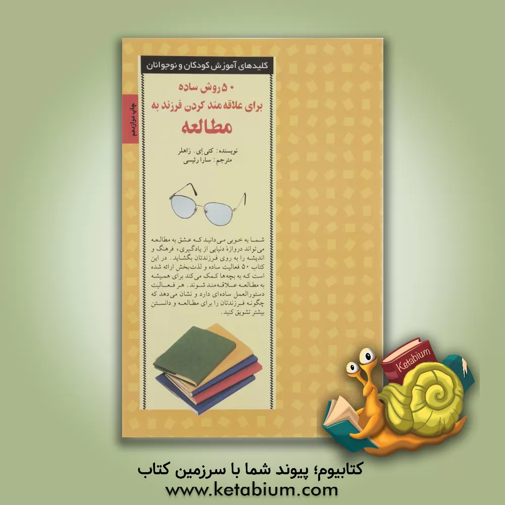 کتاب 50 روش ساده برای علاقه مند کردن فرزند به مطالعه اثر کتی زاهلر