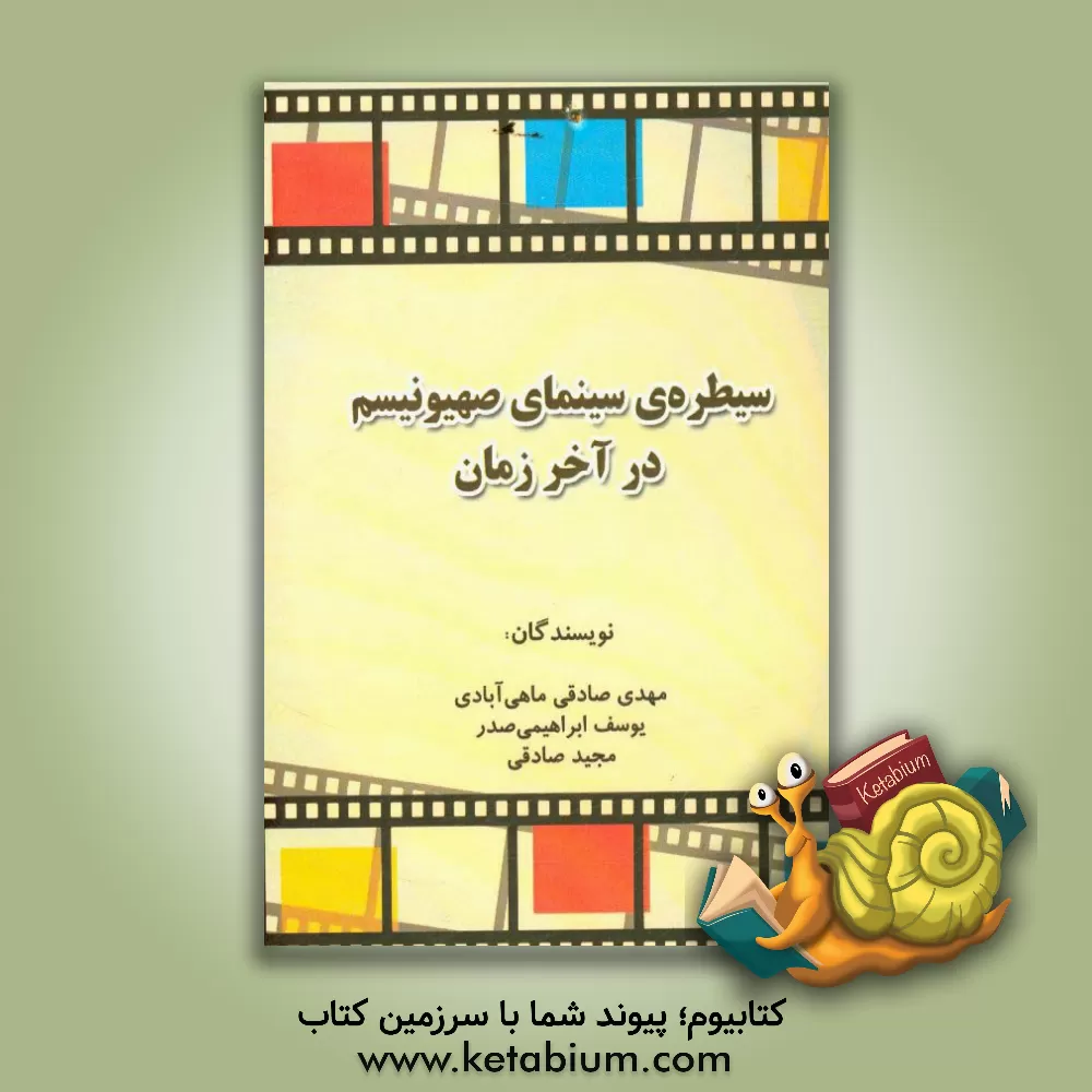 کتاب سیطره ی سینمای صهیونیسم در آخرالزمان اثر مهدی صادقی‌ماهی‌آبادی