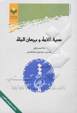 کتاب سیف الامه و برهان المله اثر احمدبن‌محمدمهدی نراقی