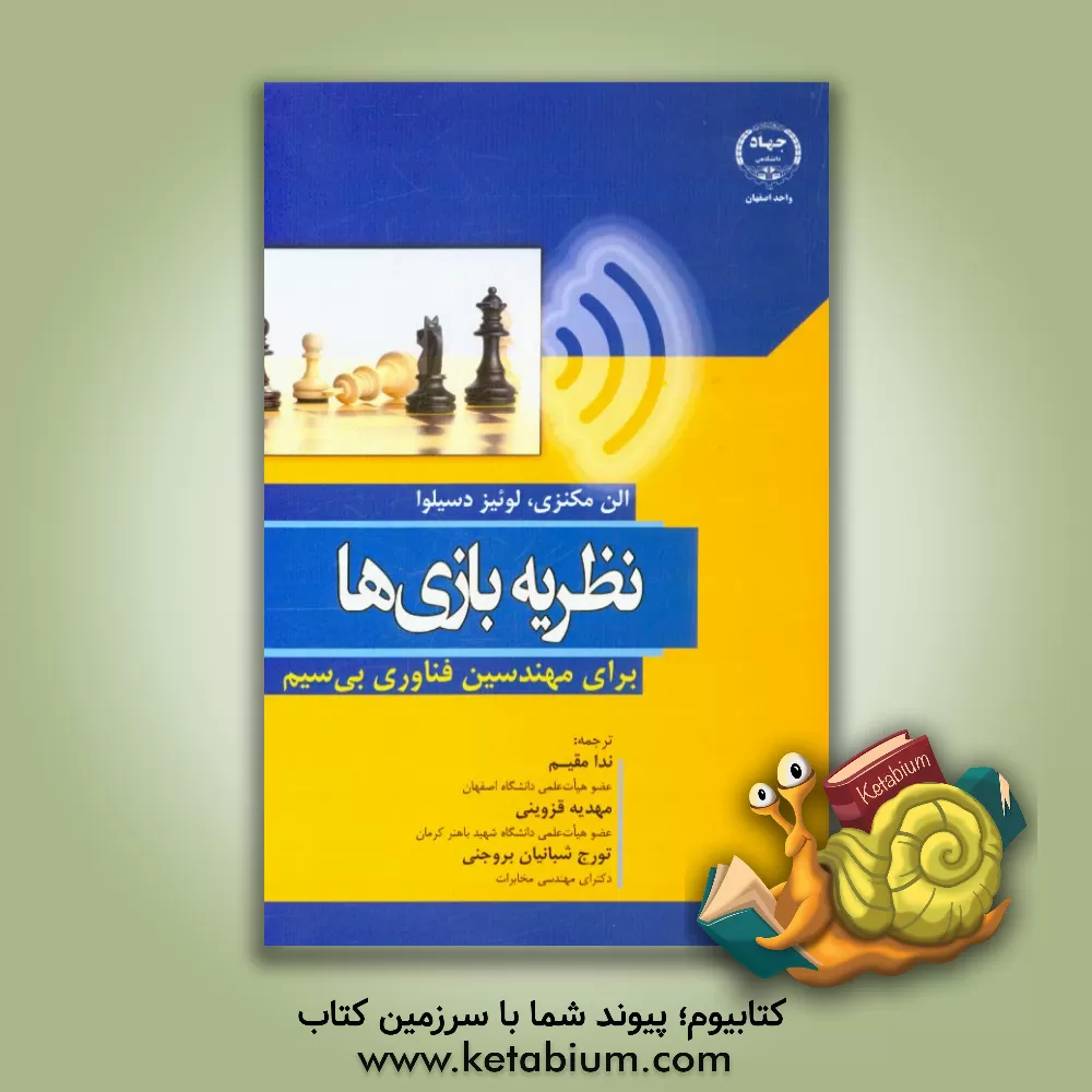 کتاب نظریه بازی ها: برای مهندسین فناوری بی سیم اثر آلن‌برنتلی مکنزی