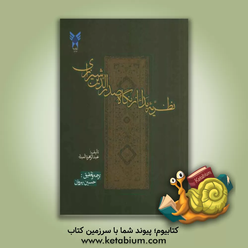 کتاب نظریه بداء از نگاه صدرالدین شیرازی اثر عبدالزهره البندر