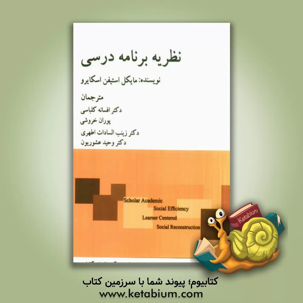کتاب نظریه برنامه درسی: دیدگاههای متضاد و نگرانی های ماندگار اثر مایکل اسکایرو