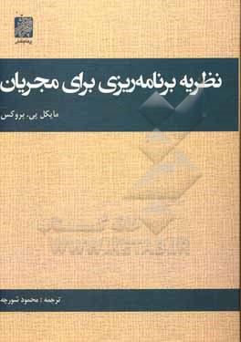 کتاب نظریه برنامه ریزی برای مجریان اثر مایکل بروکس