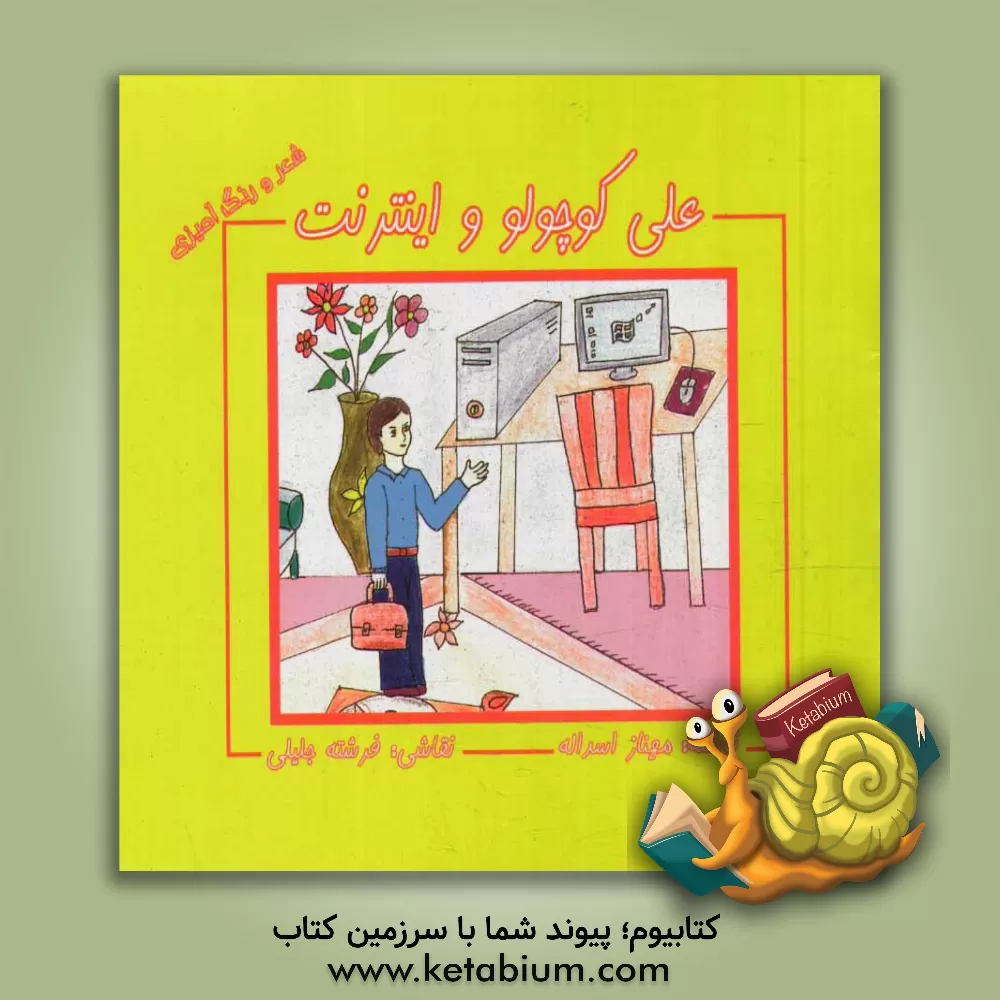 کتاب علی کوچولو و اینترنت اثر مهناز اسدالله