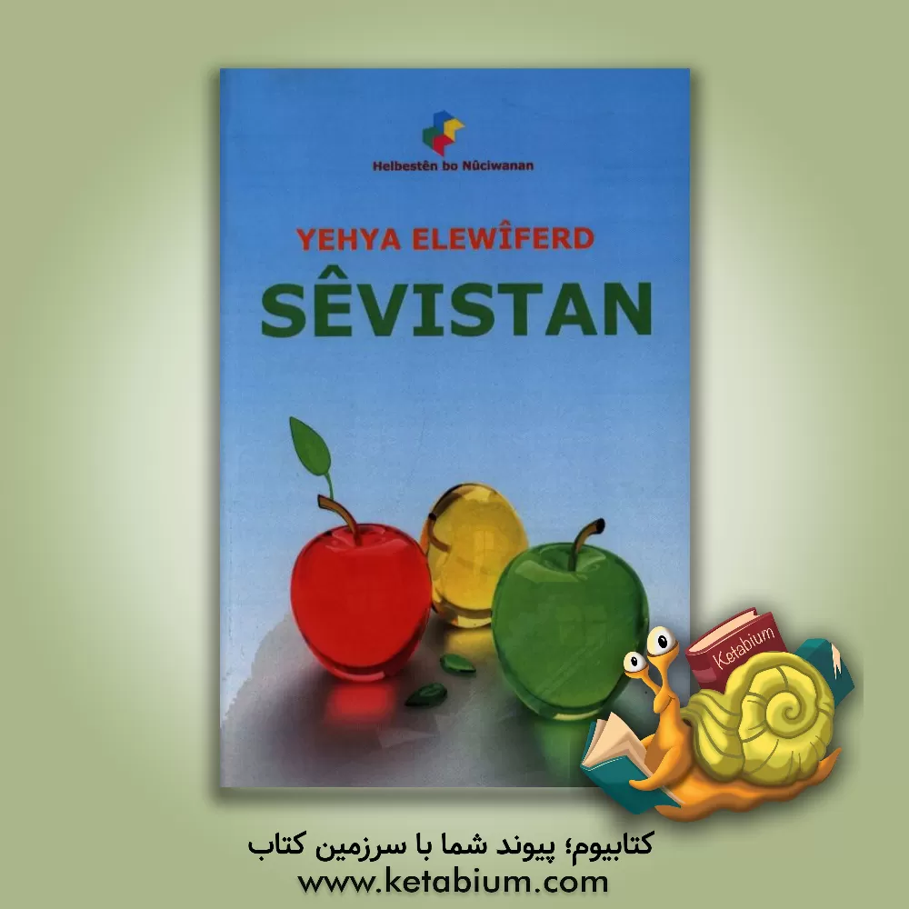 کتاب سیفستان = Sevistan‬‏‫ اثر یحیی علوی‌فرد