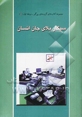 کتاب سیگار بلای جان انسان اثر مسعود فردصابری