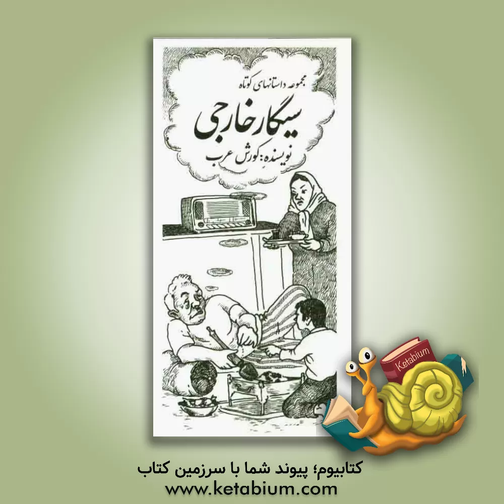 کتاب سیگار خارجی اثر کورش عرب