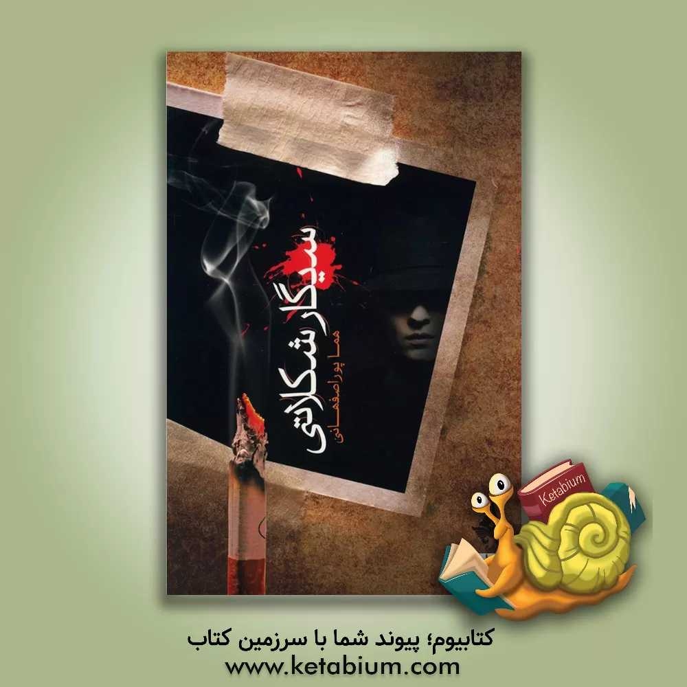 کتاب سیگار شکلاتی اثر هما پوراصفهانی