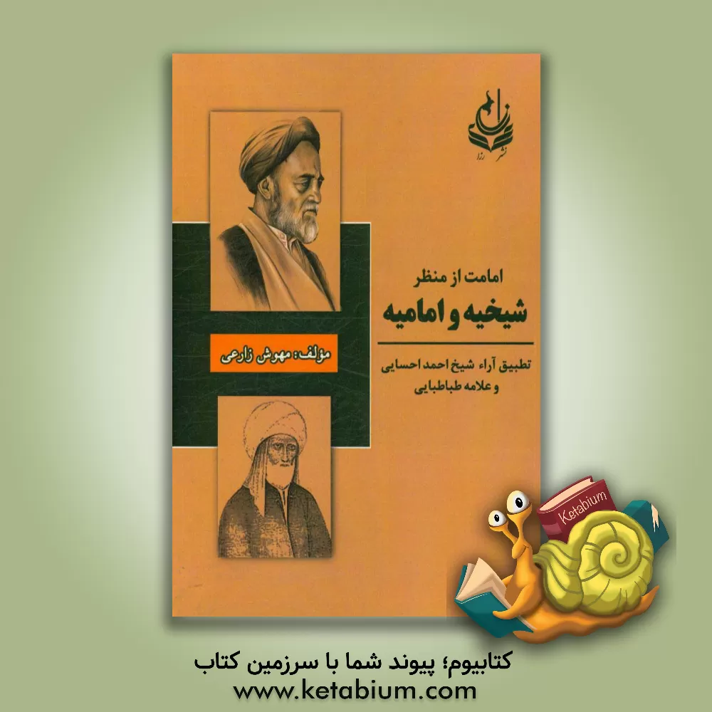 کتاب امامت از منظر شیخیه و امامیه (تطبیق آراء شیخ احمد احسایی و علامه طباطبایی) اثر مهوش زارعی