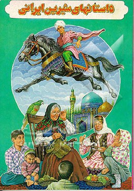 کتاب داستانهای شیرین ایرانی اثر اسماعیل برادران‌شاهرودی