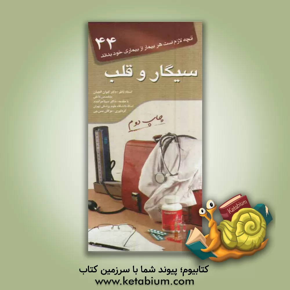 کتاب سیگار و قلب اثر سینا مرادمند