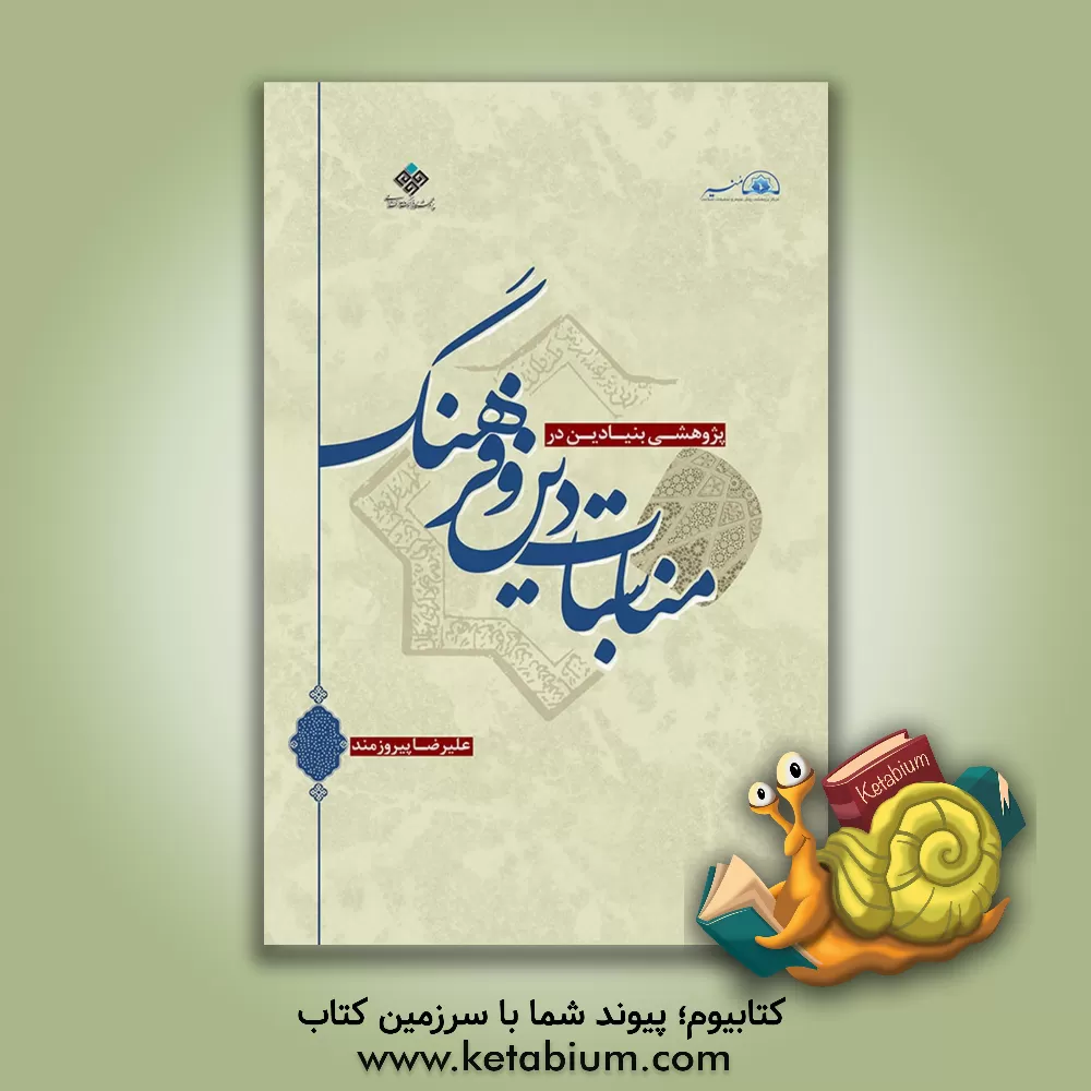 کتاب نظریه بنیادین در مناسبات دین و فرهنگ اثر علیرضا پیروزمند