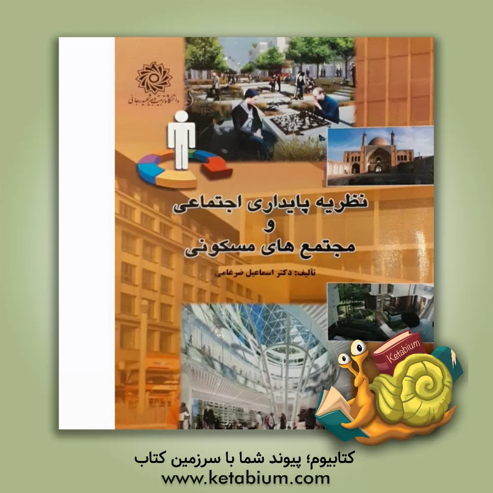 کتاب نظریه پایداری اجتماعی و مجتمع های مسکونی اثر اسماعیل ضرغامی