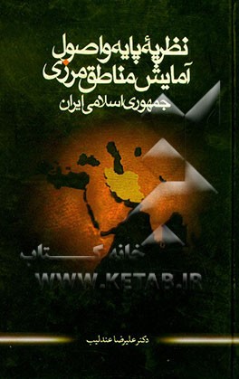 کتاب نظریه پایه و اصول آمایش مناطق مرزی جمهوری اسلامی ایران اثر علیرضا عندلیب