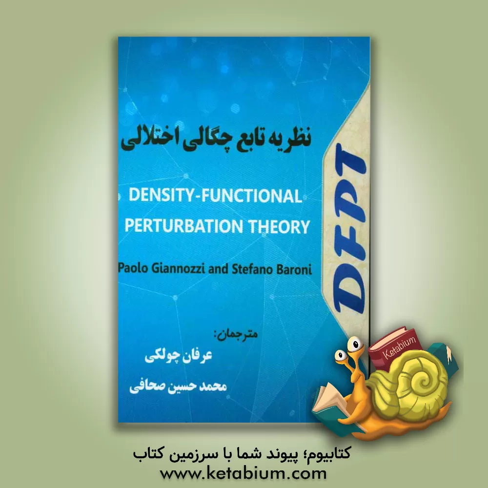 کتاب نظریه تابع چگالی اختلالی اثر عرفان چولکی