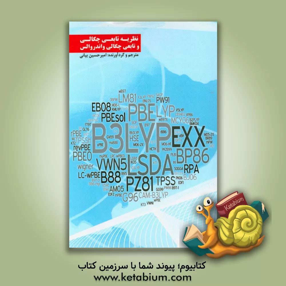 کتاب نظریه تابعی چگالی و تابعی چگالی واندروالس اثر امیرحسین بیانی