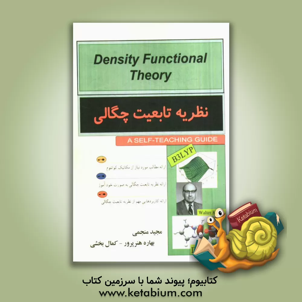 کتاب نظریه تابعیت چگالی اثر مجید منجمی