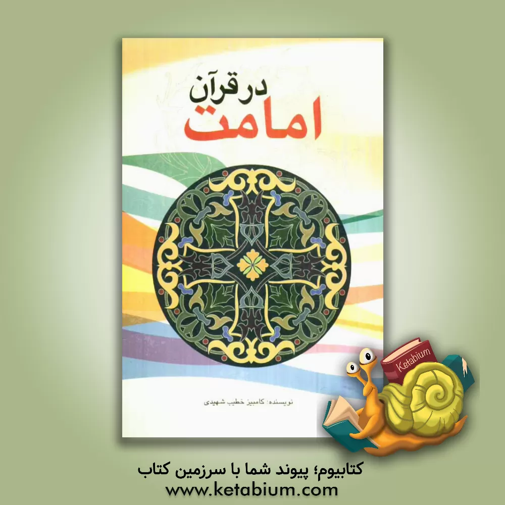 کتاب امامت در قرآن اثر کامبیز خطیب‌شهیدی