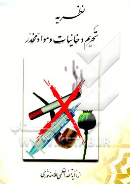 کتاب فتوای تحریم دخانیات و مواد مخدر اثر یحیی نوری