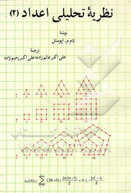 کتاب نظریه تحلیلی اعداد: توابع هنگی و سریهای دیریکله اثر تام‌ اپوستل