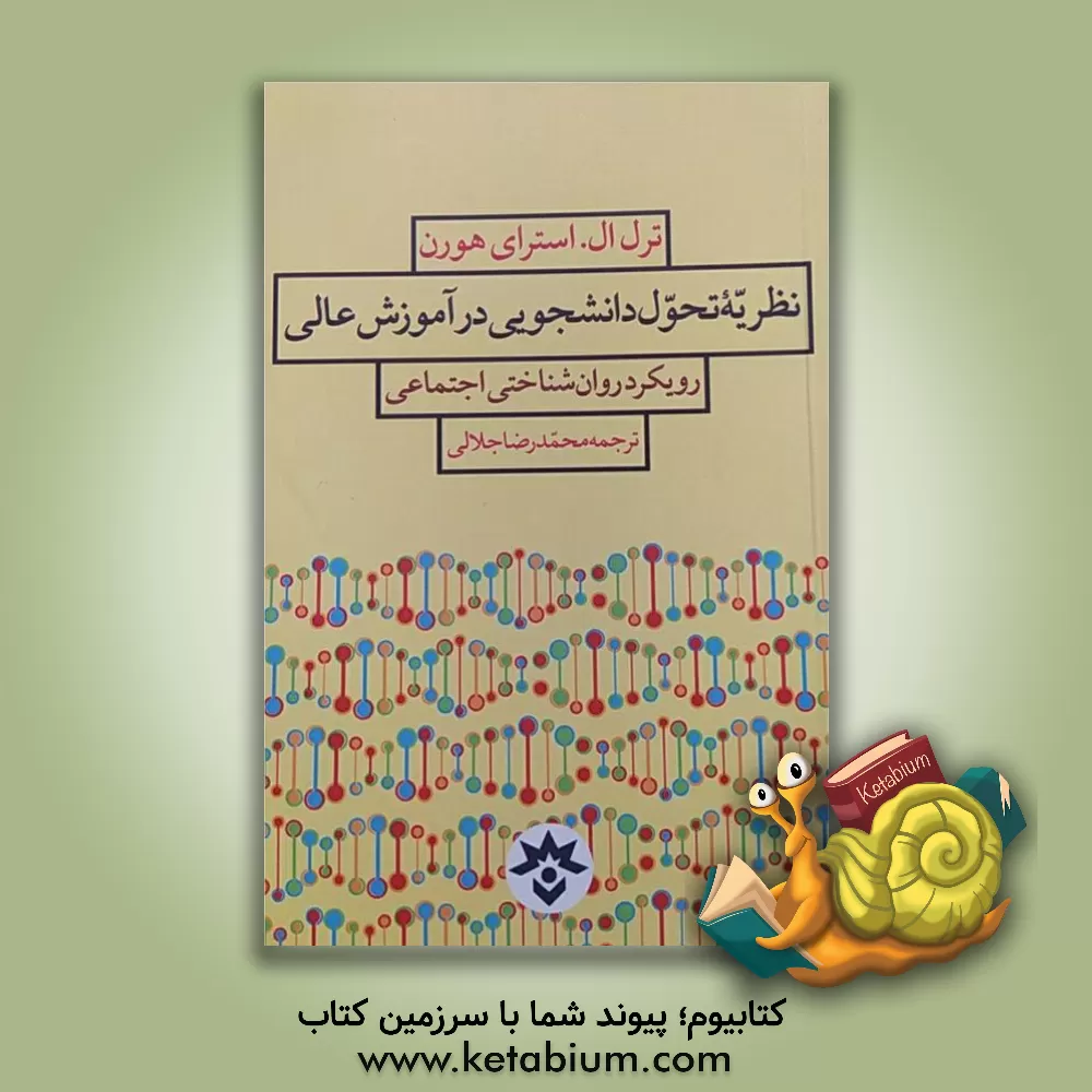 کتاب نظریه تحول دانشجویی در آموزش عالی: رویکرد روان شناختی اجتماعی اثر ترل‌ال. استرای‌هورن