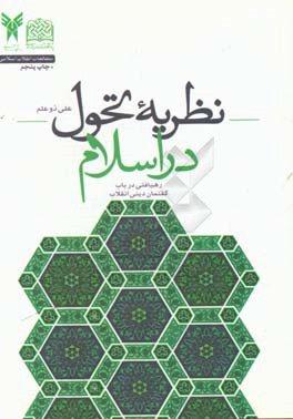 کتاب نظریه تحول در اسلام (رهیافتی در باب گفتمان دینی انقلاب) اثر علی ذوعلم
