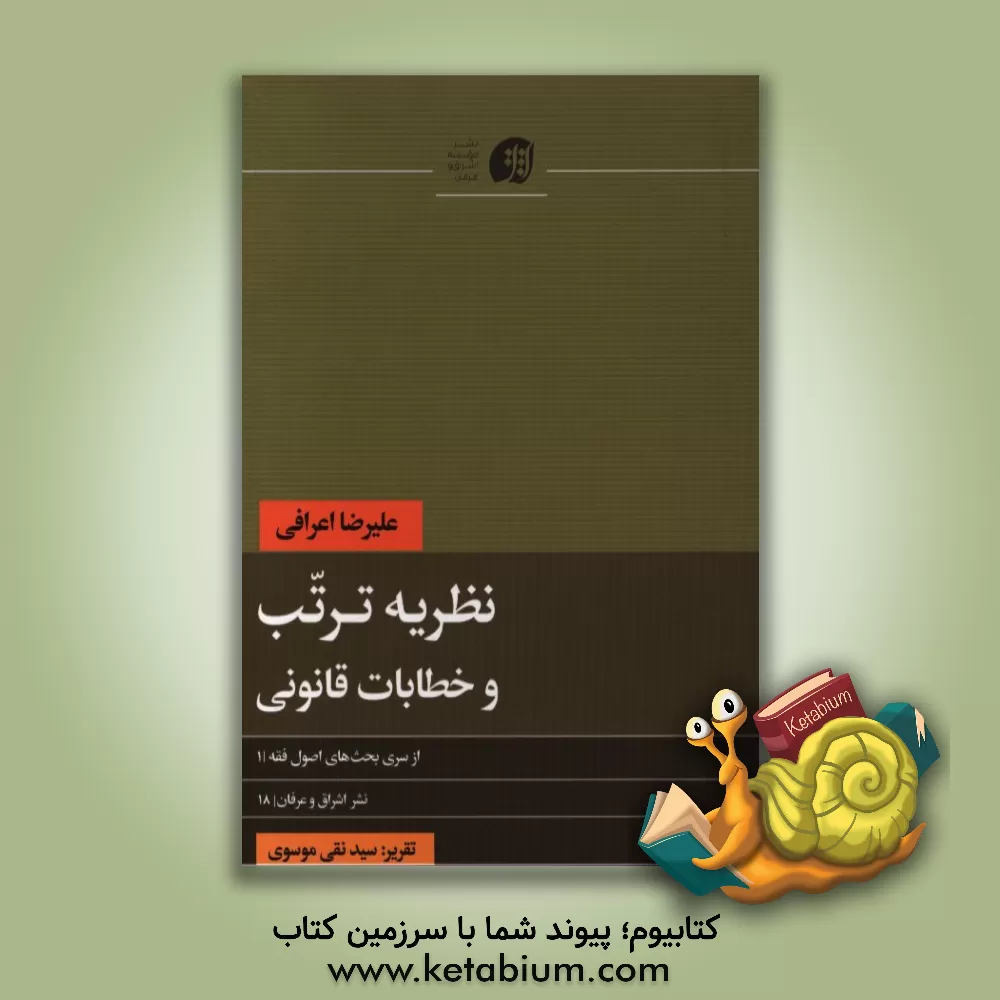 کتاب نظریه ترتب و خطابات قانونی اثر سیدنقی موسوی