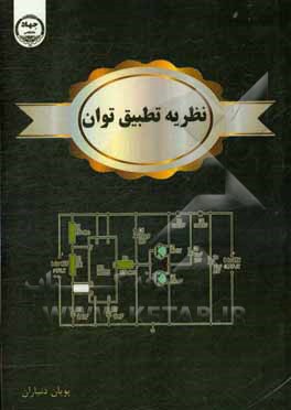 کتاب نظریه تطبیق توان اثر پویان دنیاران