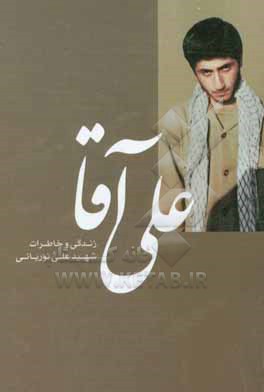 کتاب علی  آقا: زندگی و خاطرات شهید علی نوریانی