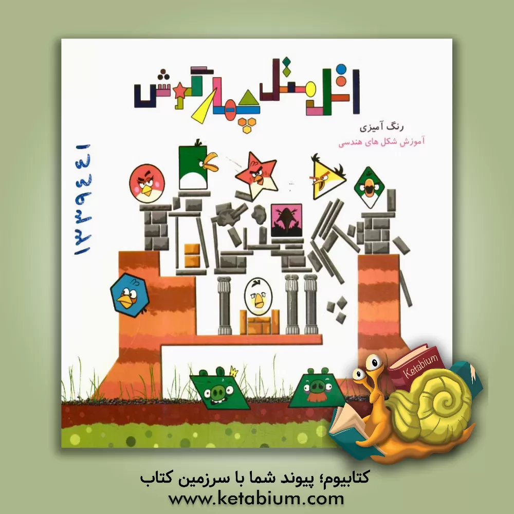 کتاب اتل متل چهارگوش اثر سهیلا اورنگ