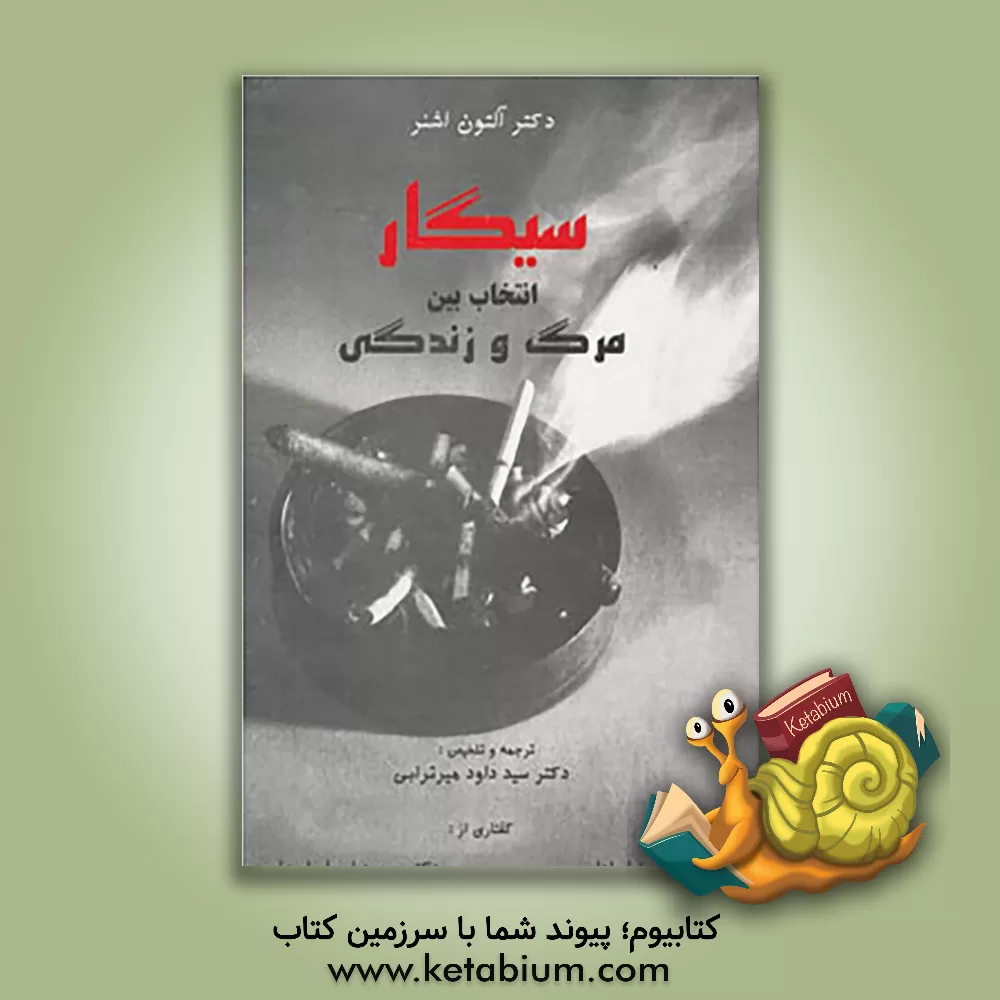 کتاب سیگار: انتخاب بین مرگ و زندگی اثر آلتون اشنر