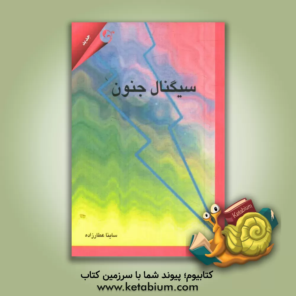 کتاب سیگنال جنون اثر ساینا عطارزاده