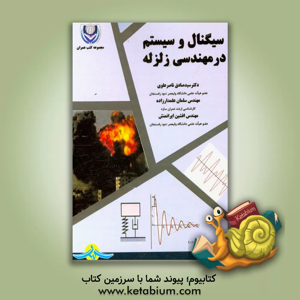 کتاب سیگنال و سیستم در مهندسی زلزله اثر سیدصادق ناصرعلوی