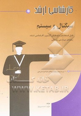کتاب سیگنال و سیستم: رشته ی مهندسی پزشکی: شامل 110 پرسش چهارگزینه ای از مولف با پاسخ تشریحی اثر عارف شاه‌منصوریان