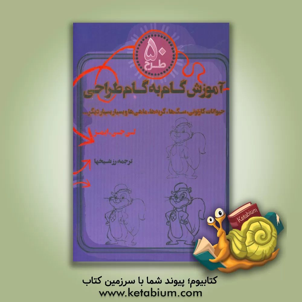 کتاب 50 طرح: آموزش گام به گام طراحی از حیوانات کارتونی سگ ها، گربه ها، ماهی ها و بسیار بسیار دیگر... اثر لی‌جی. ایمز